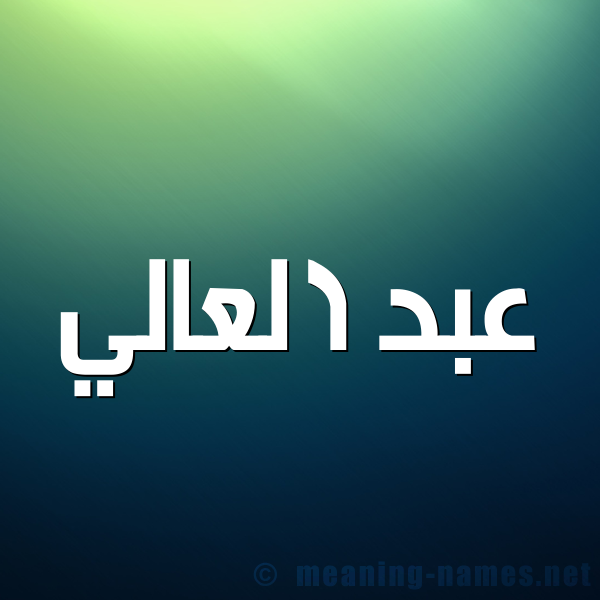 شكل 1 صوره للإسم بخط عريض صورة اسم عبد العالي Abd-elali